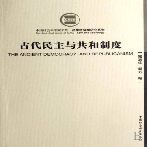 正版包邮 古代民主与共和制度/法学社 中国社会科学出版社 书籍