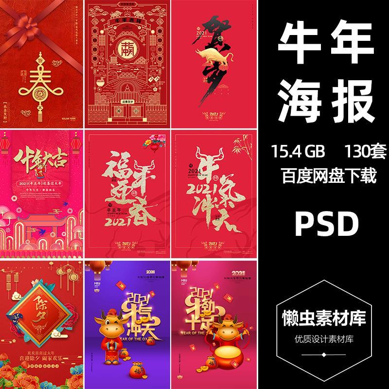 2021年春节喜庆海报展板牛年大吉新春宣传单背景psd设计素材模板