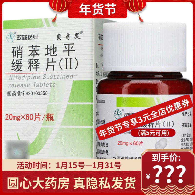 贝奇灵硝苯地平缓释片Ⅱ20mg60片1瓶盒治疗高血压心绞痛