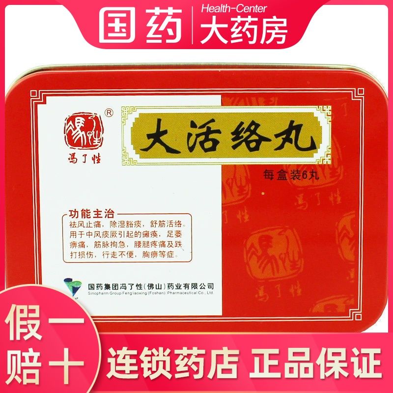 佛山 大活络丸 3.