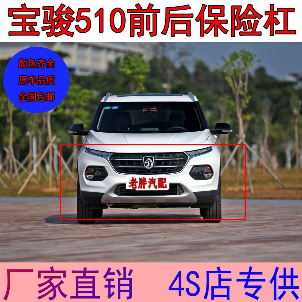 适配五菱宝骏510前后保险杠正厂宝骏510前杠前后保险杠配件带漆