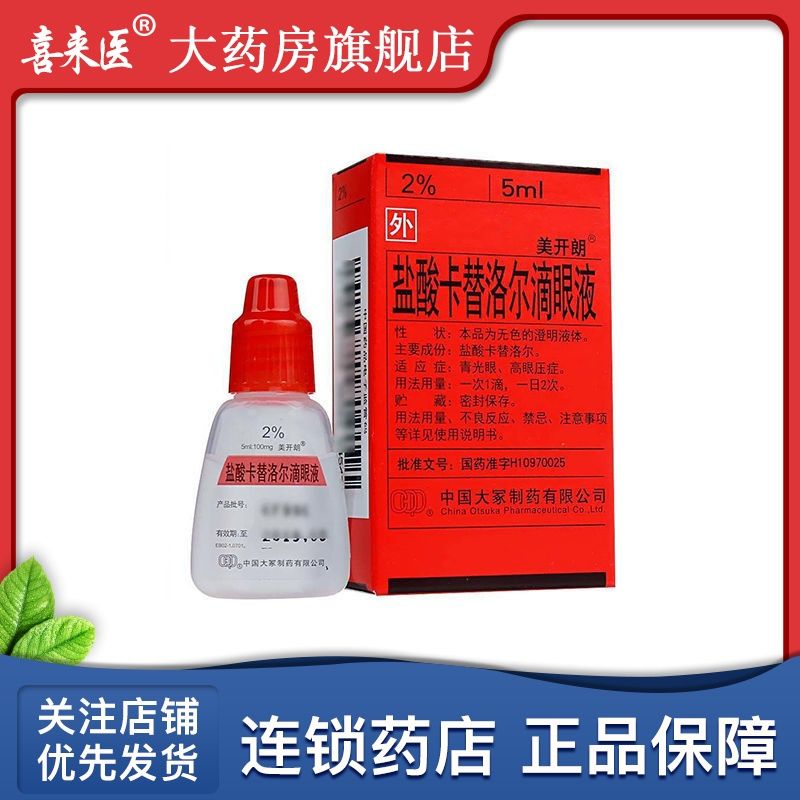 美开朗 盐酸卡替洛尔滴眼液 5ml:100mg*1瓶/盒 青光眼,高眼压症.