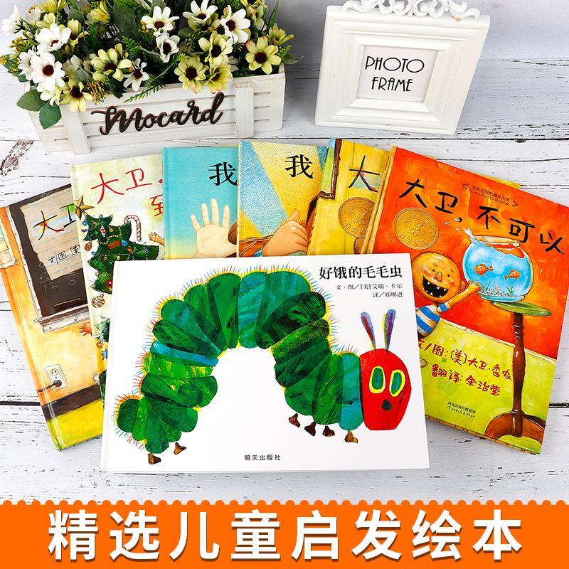 国外获奖经典我爸爸我妈妈绘本阅读幼儿园大卫不可以绘本系列全套 虎窝拼