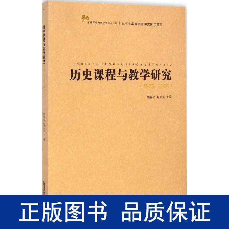 历史课程与教学研究:1979-2009 教学方法及理论