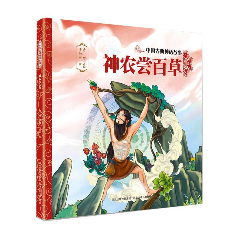 中国古典神话故事3:神农尝百草 绘本/图画书 文轩正版图书