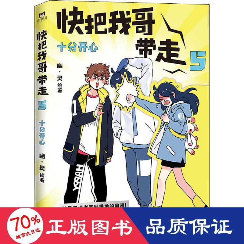 快把我哥带走 5 十分开心 中国幽默漫画  新华正版