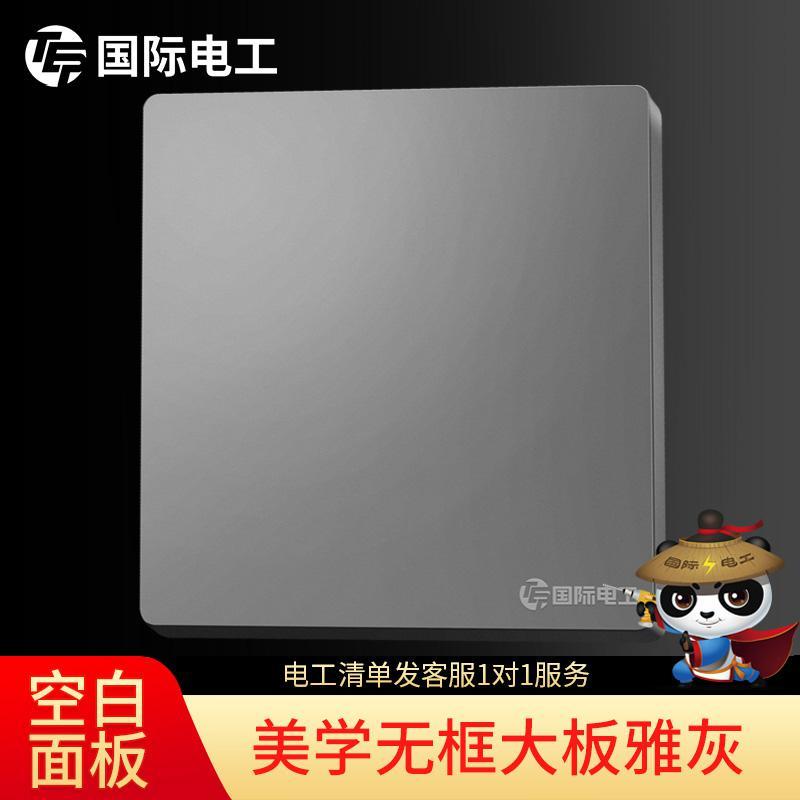 【空白面板】国际电工86型暗装家用墙壁灰色白板无孔空白面板挡板