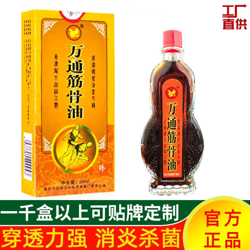 厂家直销万通筋骨油28ml贴牌定制风湿关节止痛药水舒筋活络抑菌液