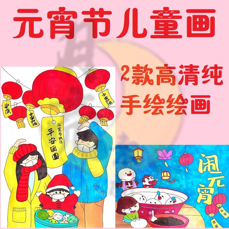 高清手绘新年元宵吃汤圆绘画海报元宵节儿童画模板电子版黑白线稿