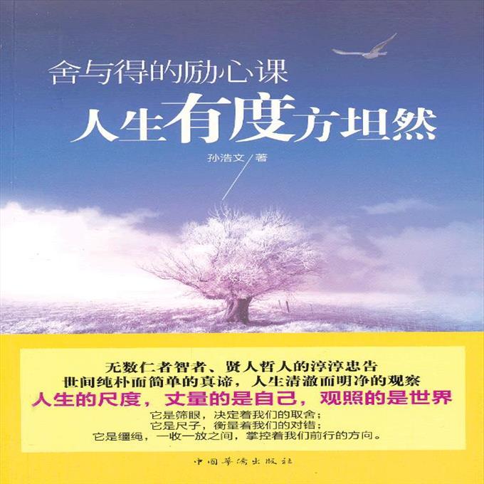 舍与得的励心课:人生有度方坦然 9787511337443 孙浩文 中国华侨