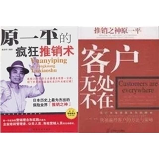 滿300發貨原一平的瘋狂推銷術 推銷之神原一平 客戶無處不在 露天拍賣