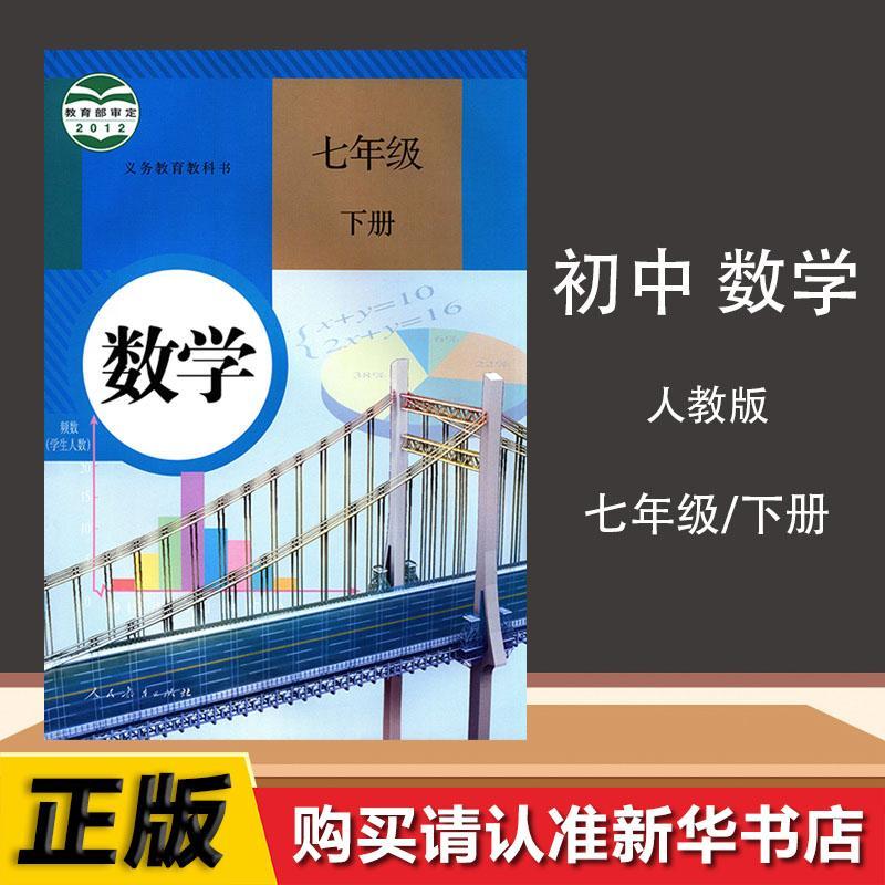 正版2021春新版七年级下册数学书人教版课本初一7七年级下数学书