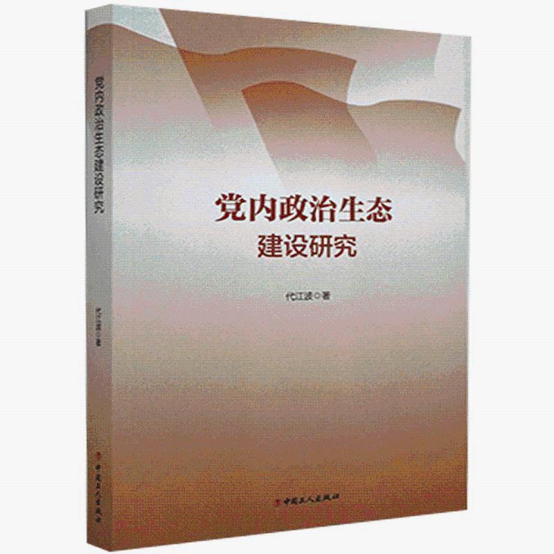 党内政治生态建设研究   中国工人出版社