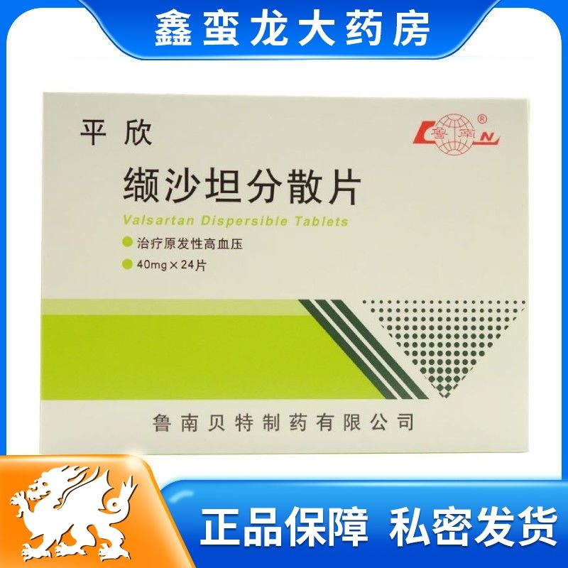 鲁南 平欣 缬沙坦分散片 40mg*24片/盒 治疗轻,中度原发性高血压