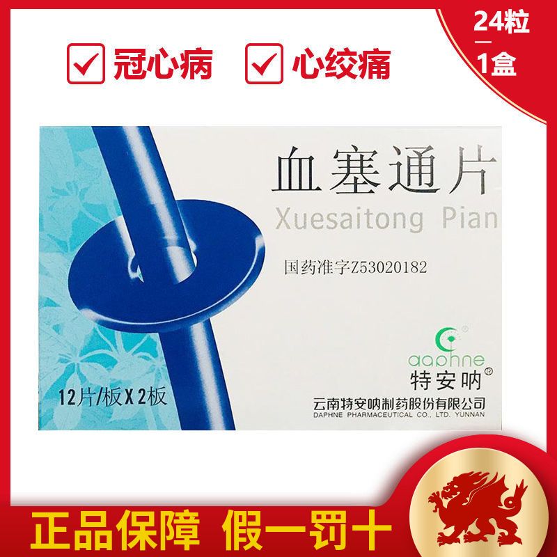 daphne/特安呐 血塞通片 100mg*24片/盒 冠心病 心绞痛 中风偏瘫 脑