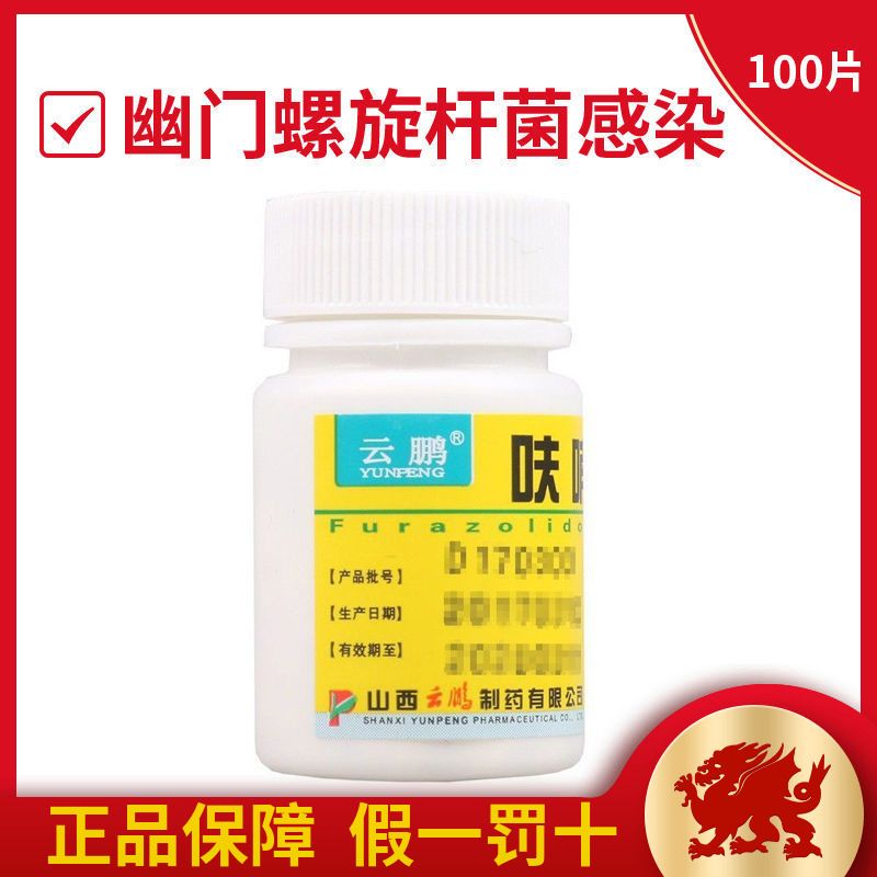 云鹏 呋喃唑酮片 10mg*100片/瓶 幽门螺旋杆菌感染