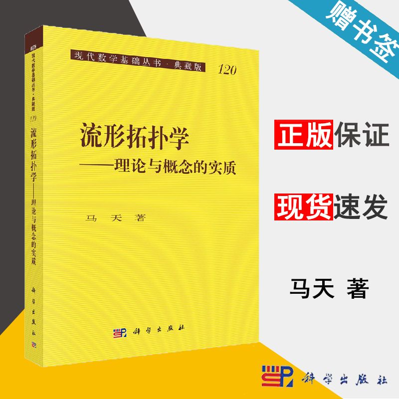 包邮 流形拓扑学 理论与概念的实质 马天 科学出版社 现代数学基