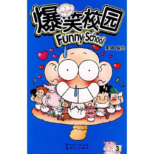 爆笑校园3 当当