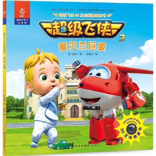 超级飞侠3d互动图画故事书·爱尔兰巨婴 当当