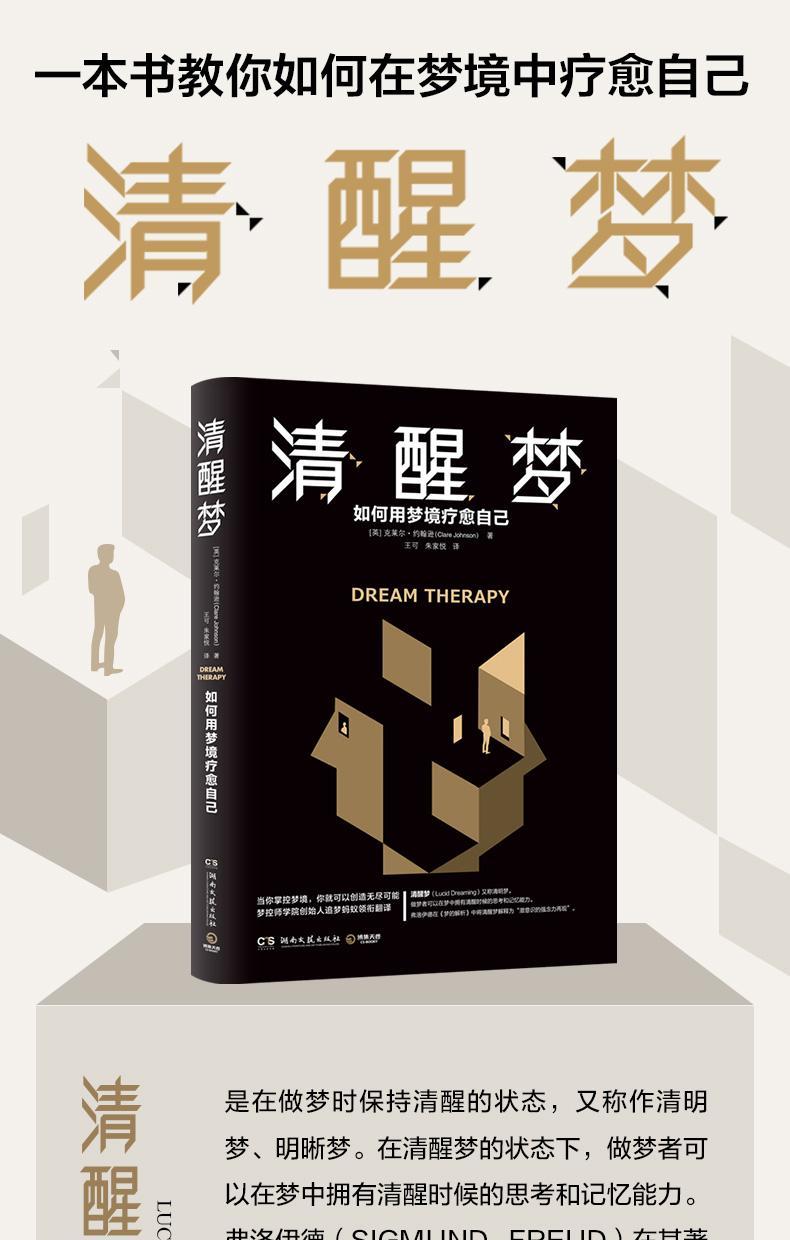 新款熱賣 清醒夢 一本關于如何控制夢境并療愈自己的心理學著作 露天拍賣