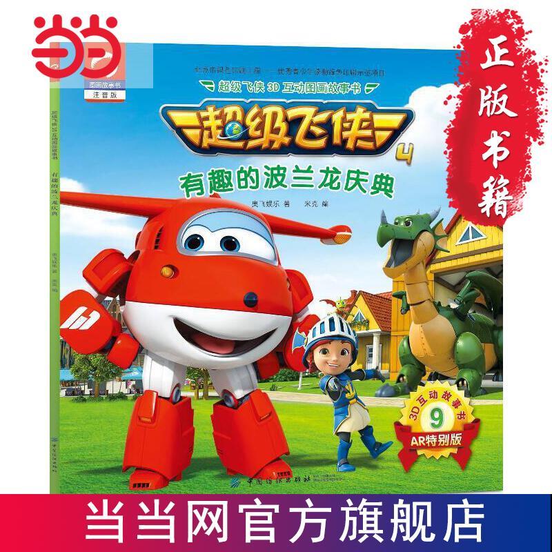 超级飞侠3d互动图画故事书·第四季·9有趣的波兰龙庆典 当当
