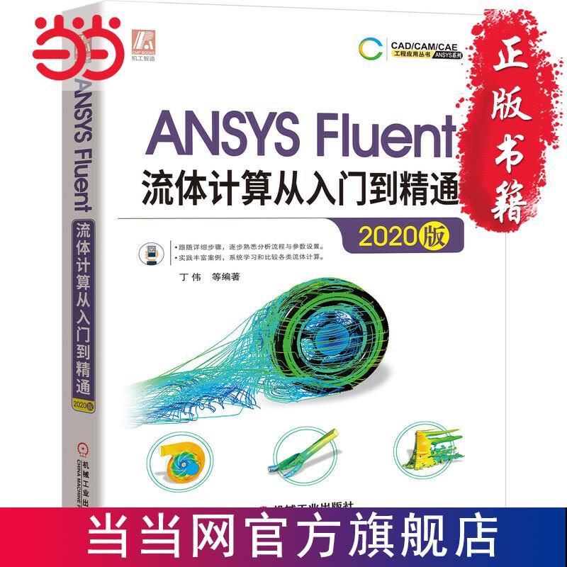 ansys fluent流体计算从入门到精通(2020 当当