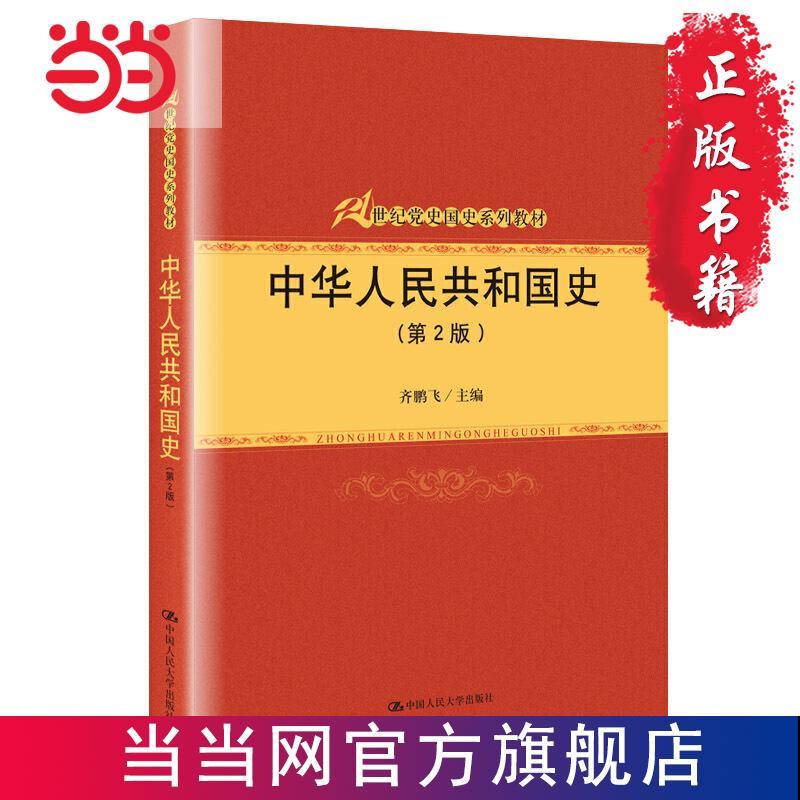 中华人民共和国史(第2版)(21世纪党史国史系列教材) 当当