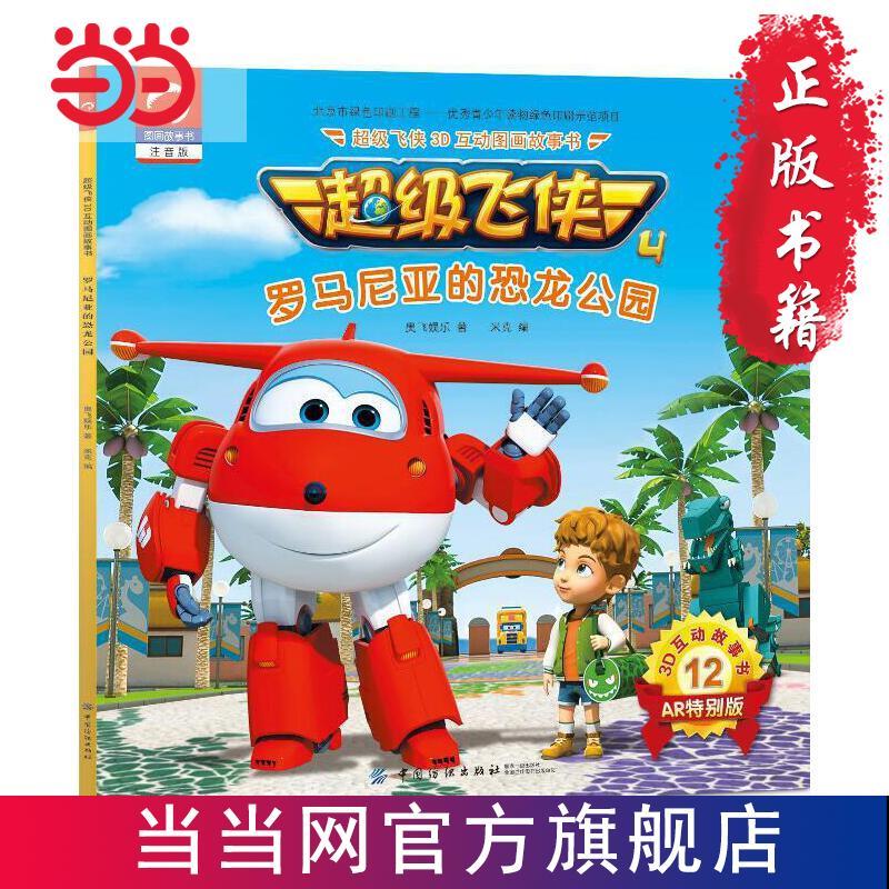 超级飞侠3d互动图画故事书·第四季·12罗马尼亚的恐龙 当当