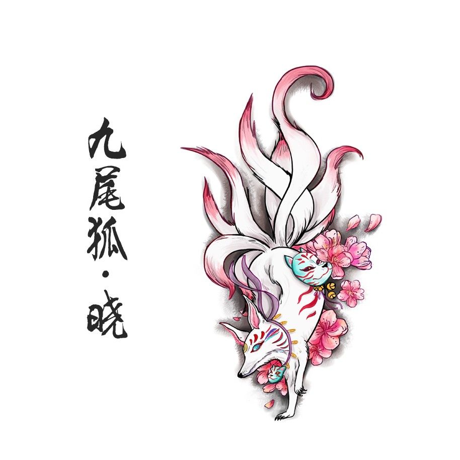 九尾狐纹身贴浮世绘日式软妹防水男持久女古风山海经性感狐狸花臂