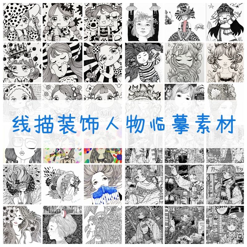 美术专业黑白线描人物装饰画临摹范画插画设计电子版图片素材