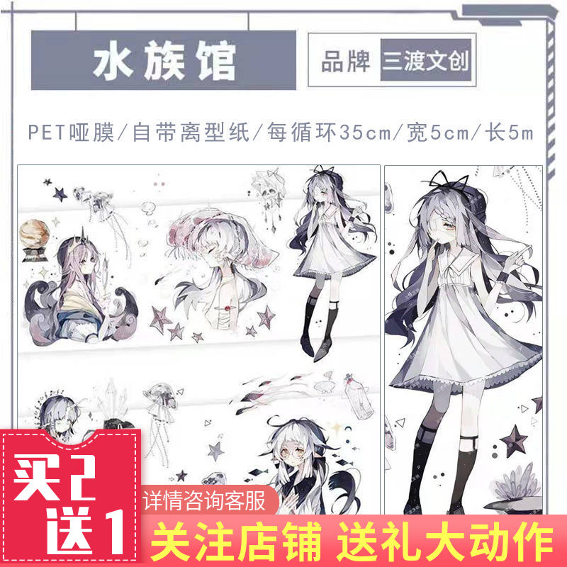 pet人物手帐胶带少女水族馆水母海洋心diy和纸手账装饰素材拼贴