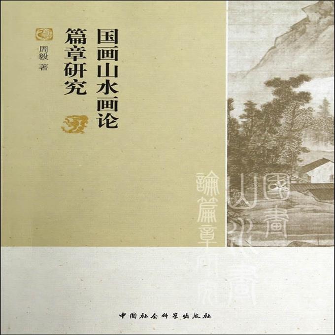 正版 国画山水画论篇章研究 9787516142165 周毅 著 中国社会科【1月