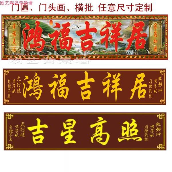 瓷砖对联雕刻牌匾门头画横批雕刻大门字吉星高照鸿福吉祥居