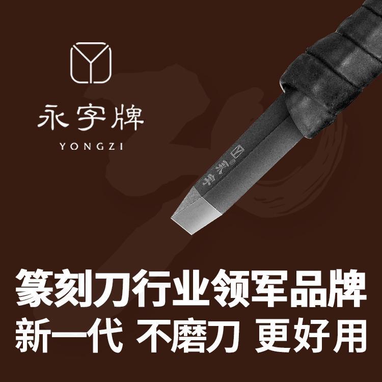 永字牌篆刻刀旗舰店