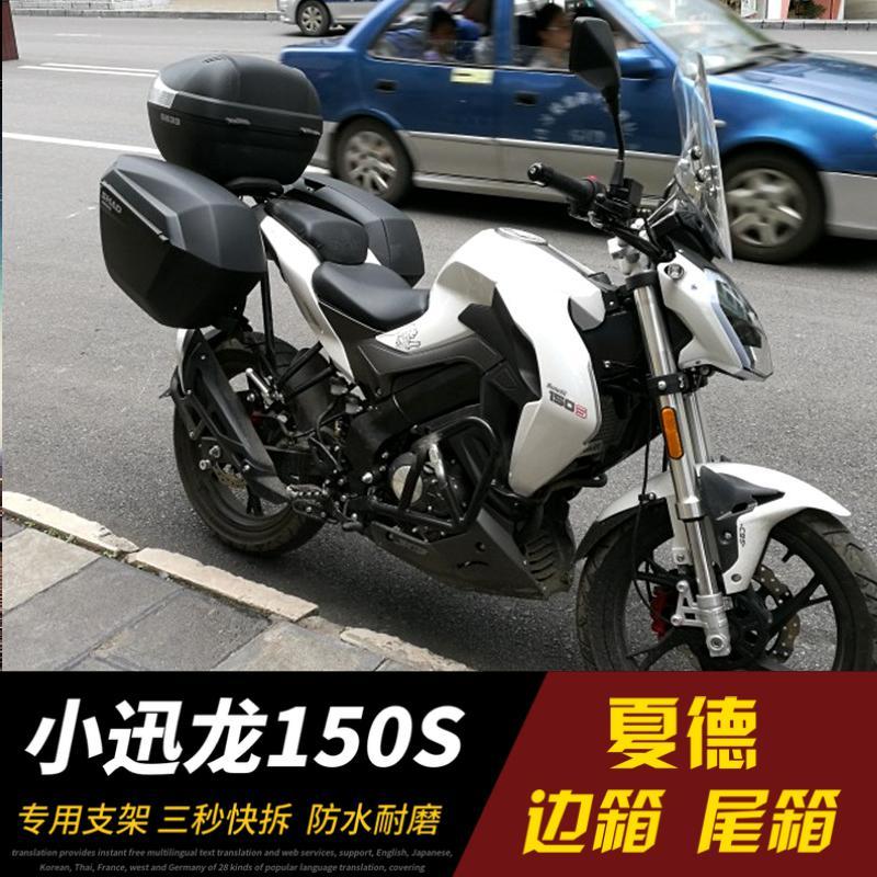 贝纳利小迅龙bj150s边箱夏德边箱sh23/36快拆边箱改装配件后备箱