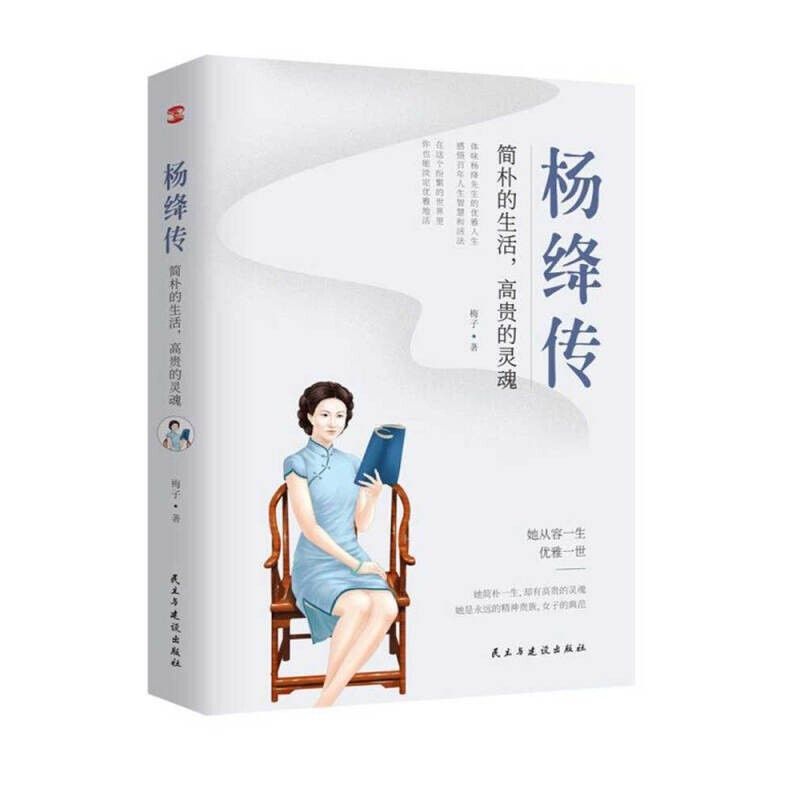 杨绛传 : 简朴的生活,高贵的灵魂 (杨绛先生诞辰110周年纪念版