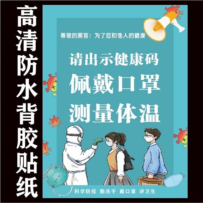 防疫宣传海报图请出示健康码佩戴口罩配合测量体温提示语背胶贴纸