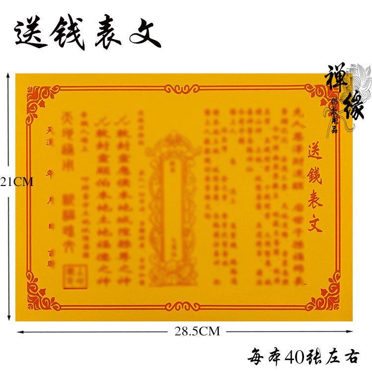 送钱表文 彩胶纸表文系列a4纸祭祀祈福烧纸拜祖先 风清紫月阁