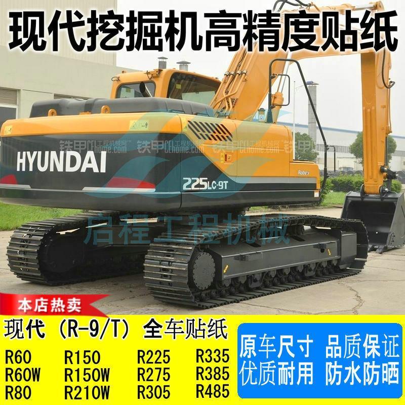 现代挖掘机配件r60w-9t 80 150 210 225 275 305 335 385全车贴纸