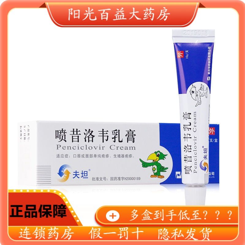 夫坦 喷昔洛韦乳膏 1%*10g*1支/盒 口唇或面部单疱疹,生殖器疱疹.