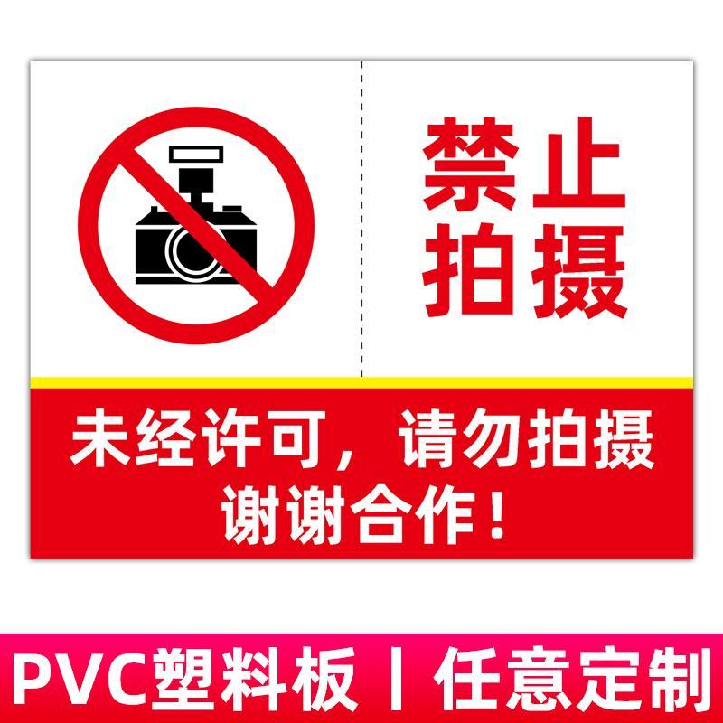 禁止拍照标识牌 严禁拍摄请勿摄像温馨提示未经许可请勿使用手机