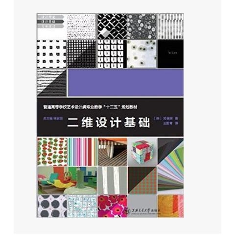 二手二维设计基础 韩郑美京著上海交通大学出版社9787313103413
