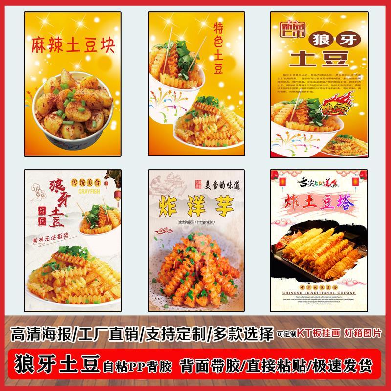 狼牙土豆小吃店海报贴纸广告制作炸洋芋图片定制小吃车户外pp背胶