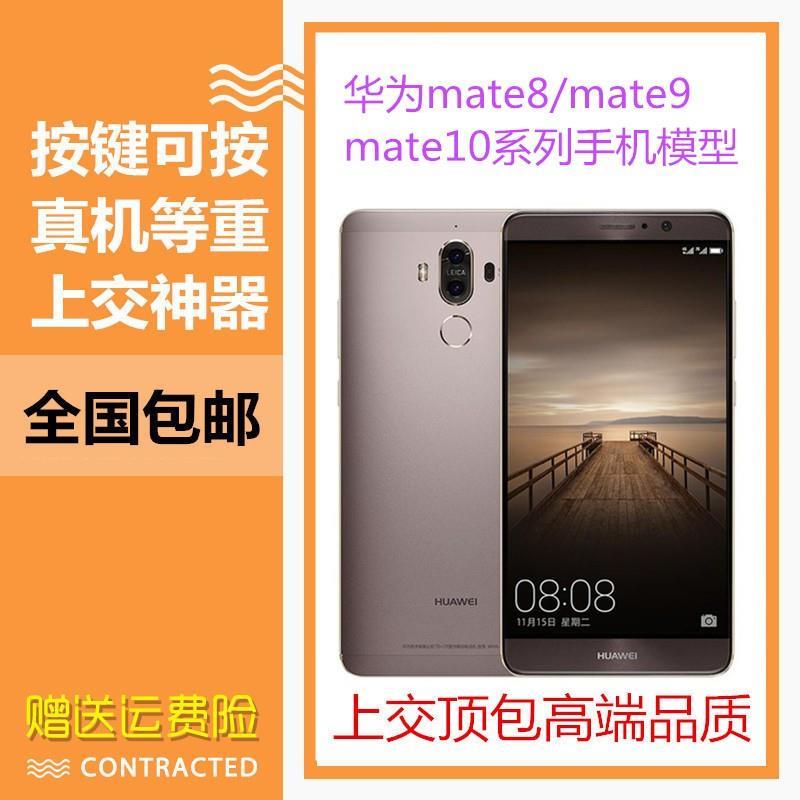 华为 mate20手机模型mate8/mate9上交机展示样板机模mate20x样机