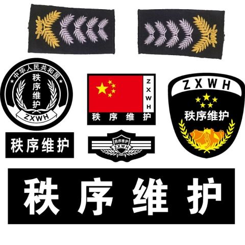 新式秩序维护标志六件套魔术贴不掉色保安服配饰标志支持订做布标