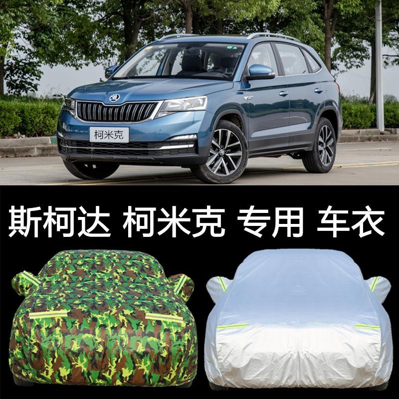 2018新款斯柯达柯米克汽车车衣车罩通用车套suv防雨防晒四季加厚