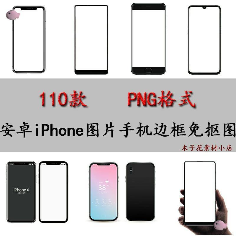 iphone安卓手机边框素材手机照片样机设计元素免抠图透明背景png