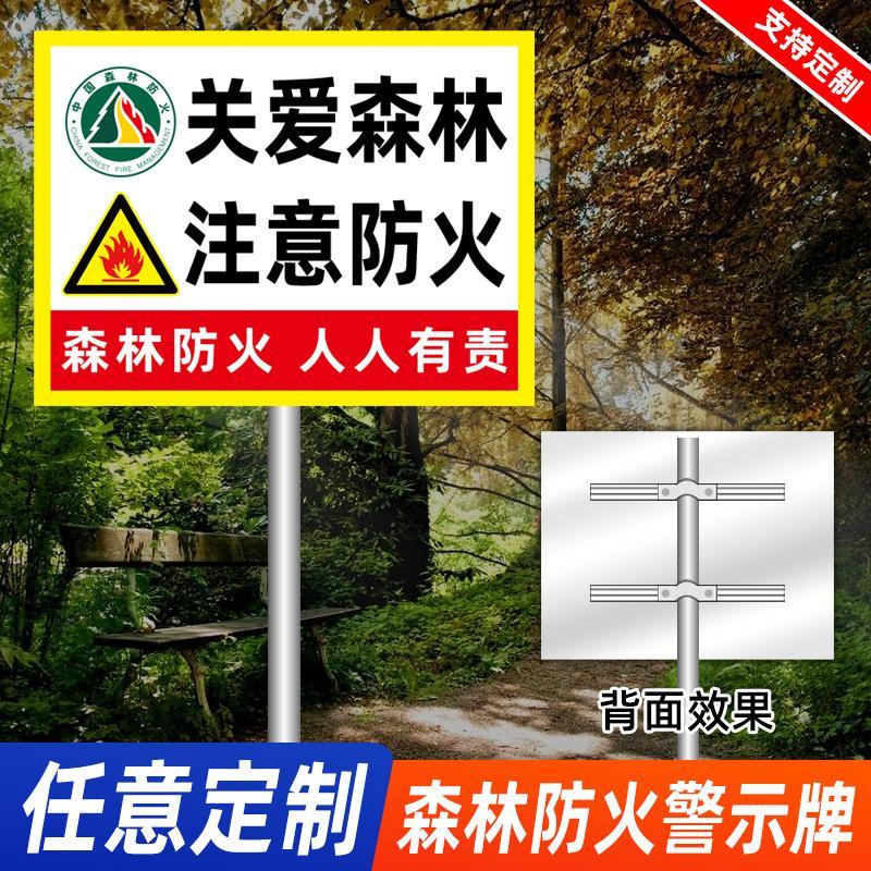 新款森林防火宣传牌关爱森林注意防火安全牌贴标识贴提示牌警示牌