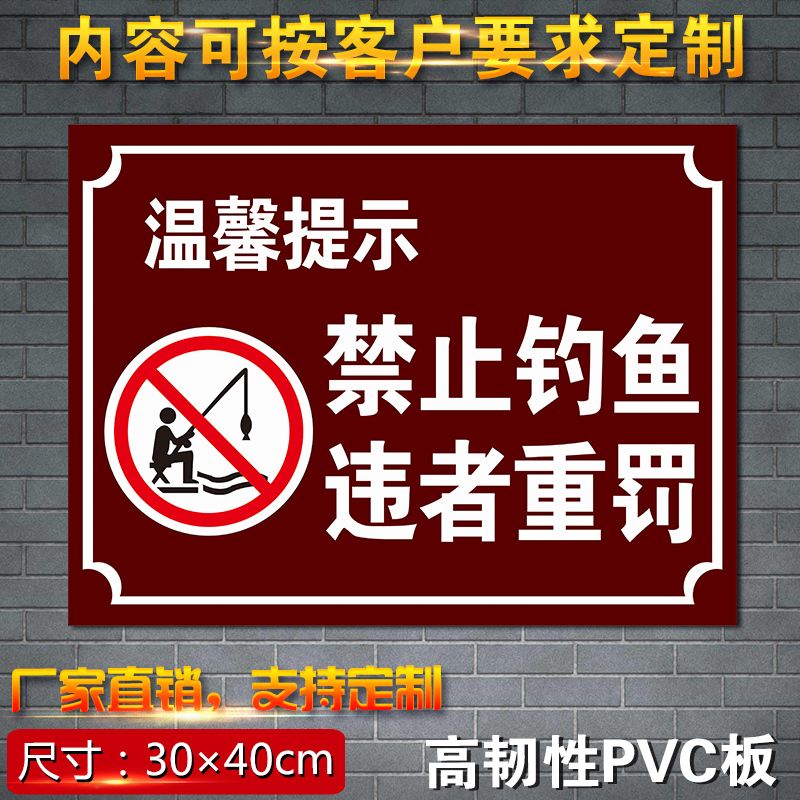 禁止钓鱼违者重罚警示提示警告安全标识牌标志牌pvc户外