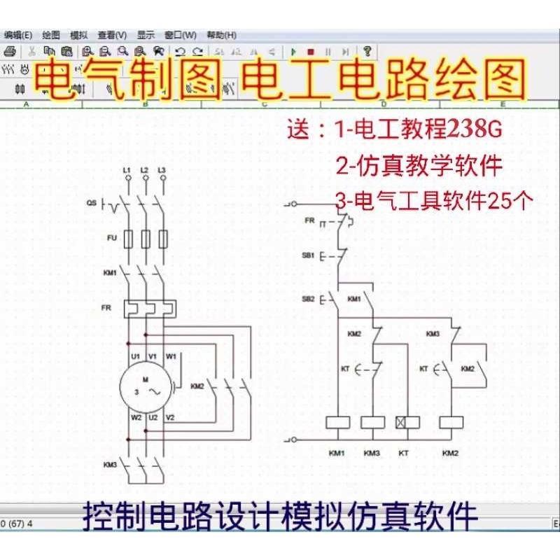 电气控制电路图设计绘图电工线路画图制图工具软件继电器模拟仿真